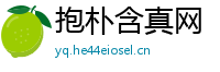 抱朴含真网